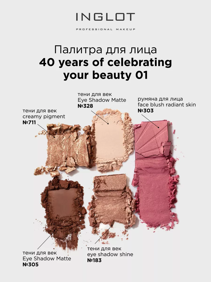 Палетка для лица 40 лет beauty pallet 01 розовый INGLOT 191914433 купить за  5 051 ₽ в интернет-магазине Wildberries