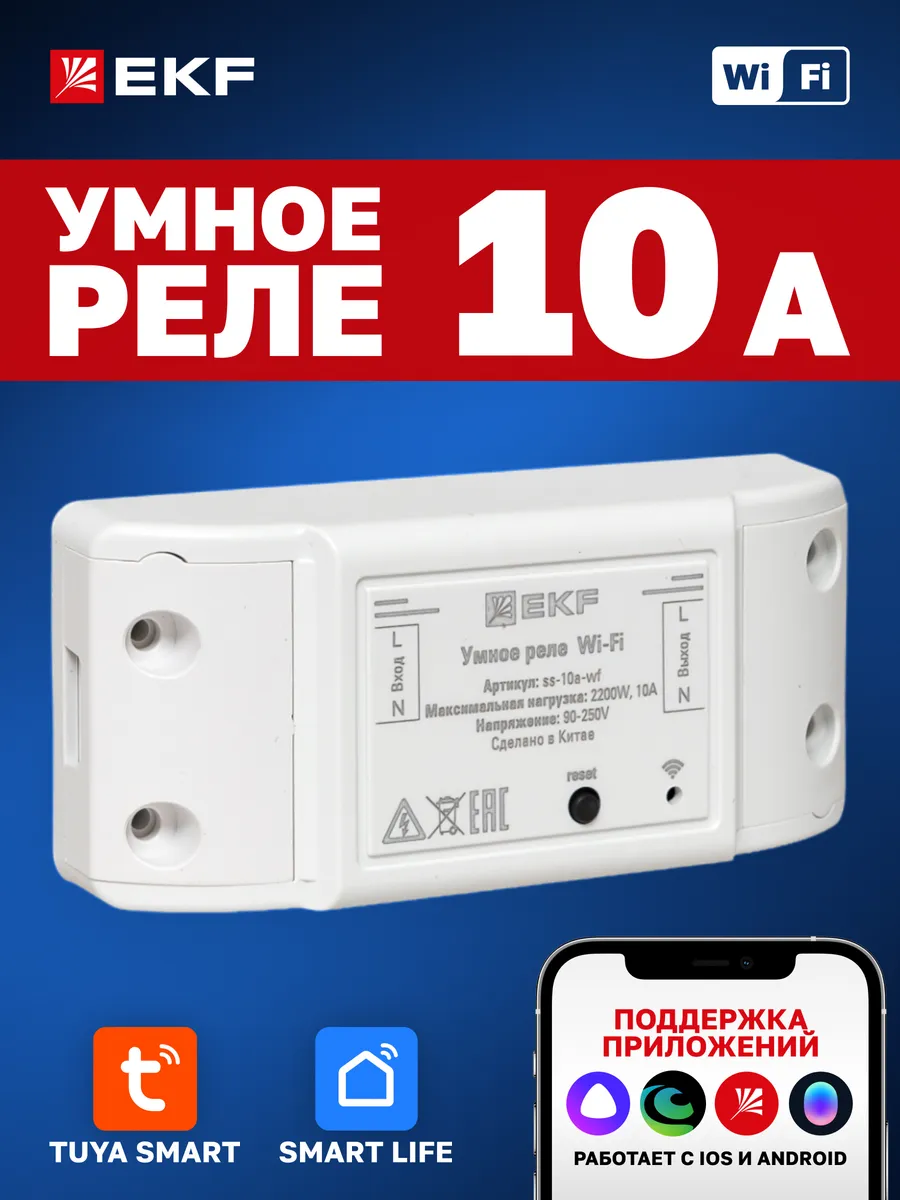 Умное реле 10А Wi-FI Connect с Алисой, Марусей и Салютом