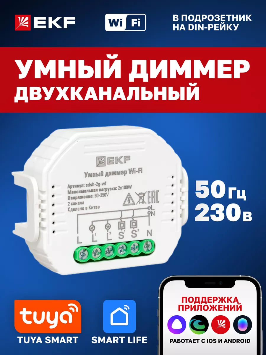 Умный диммер в подрозетник 2-канальный Wi-Fi
