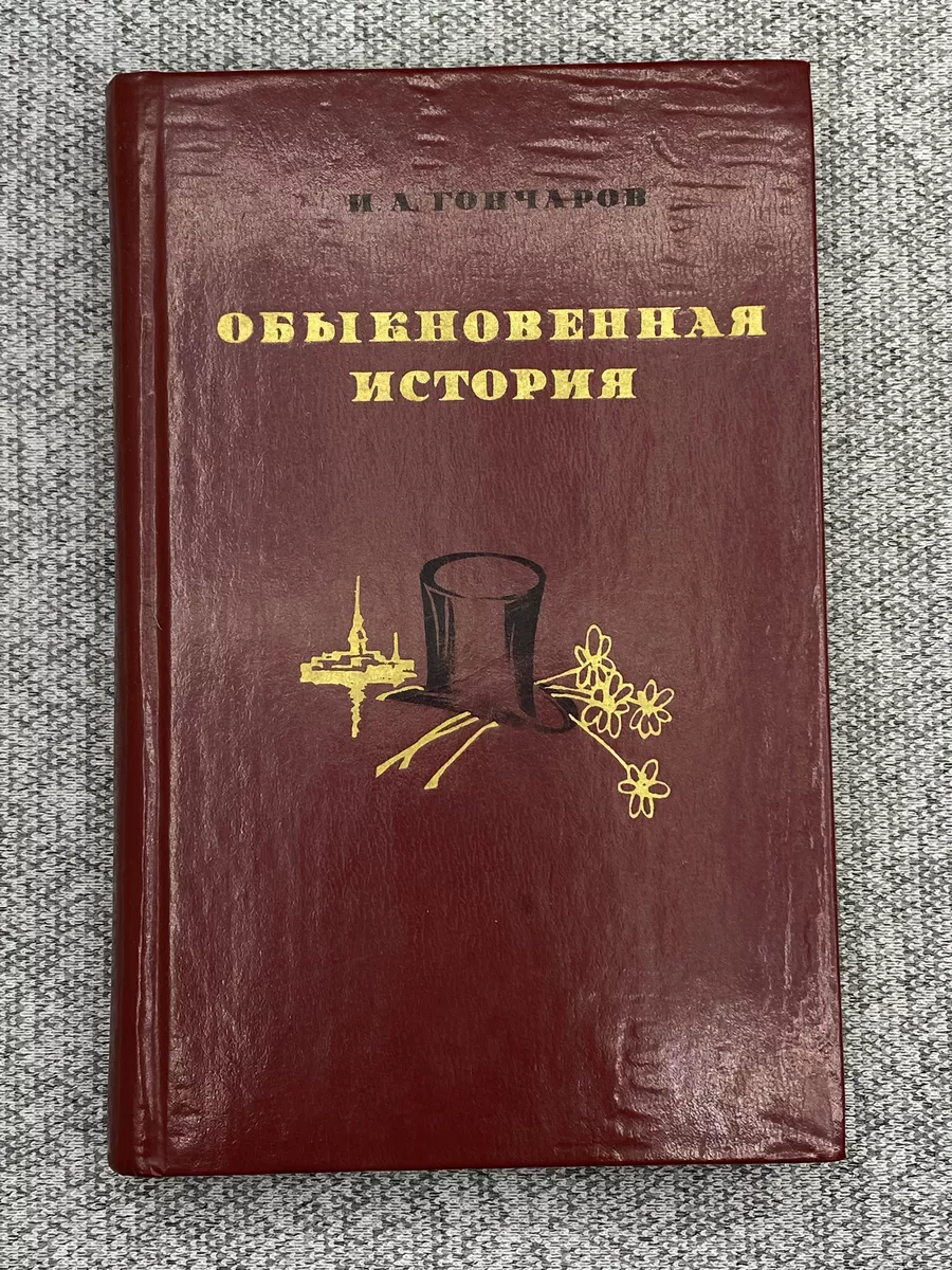 Обыкновенная история / Гончаров Иван Александрович Западно-Сибирское  книжное издательство 191914876 купить за 315 ₽ в интернет-магазине  Wildberries