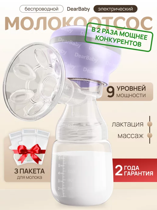 DearBaby Молокоотсос электрический беспроводной для кормления малыша