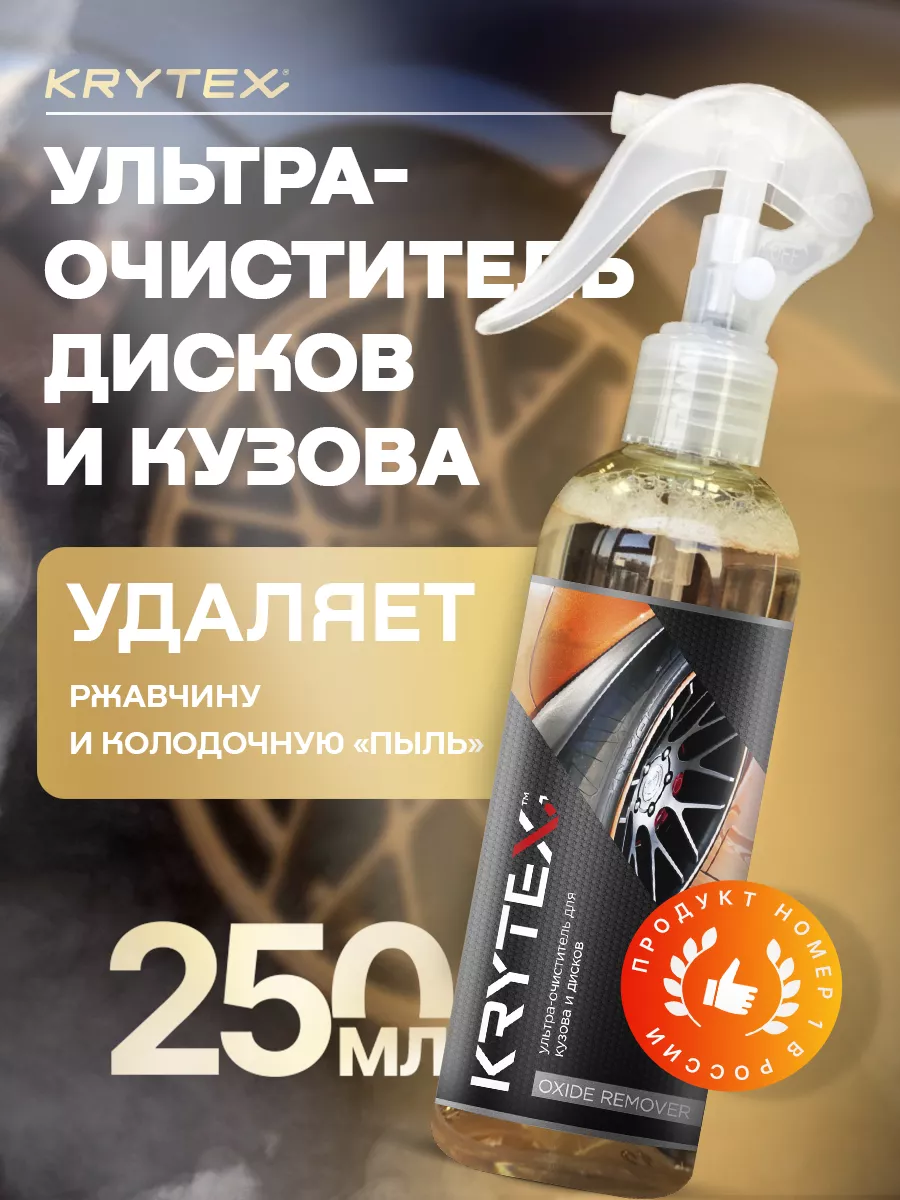 Очиститель ржавчины кузова и дисков KRYTEX OXIDE REMOVER KRYTEX 191915867  купить за 459 ₽ в интернет-магазине Wildberries