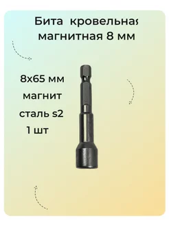 Бита кровельная магнитная 8 мм Torgwin 191916172 купить за 102 ₽ в интернет-магазине Wildberries