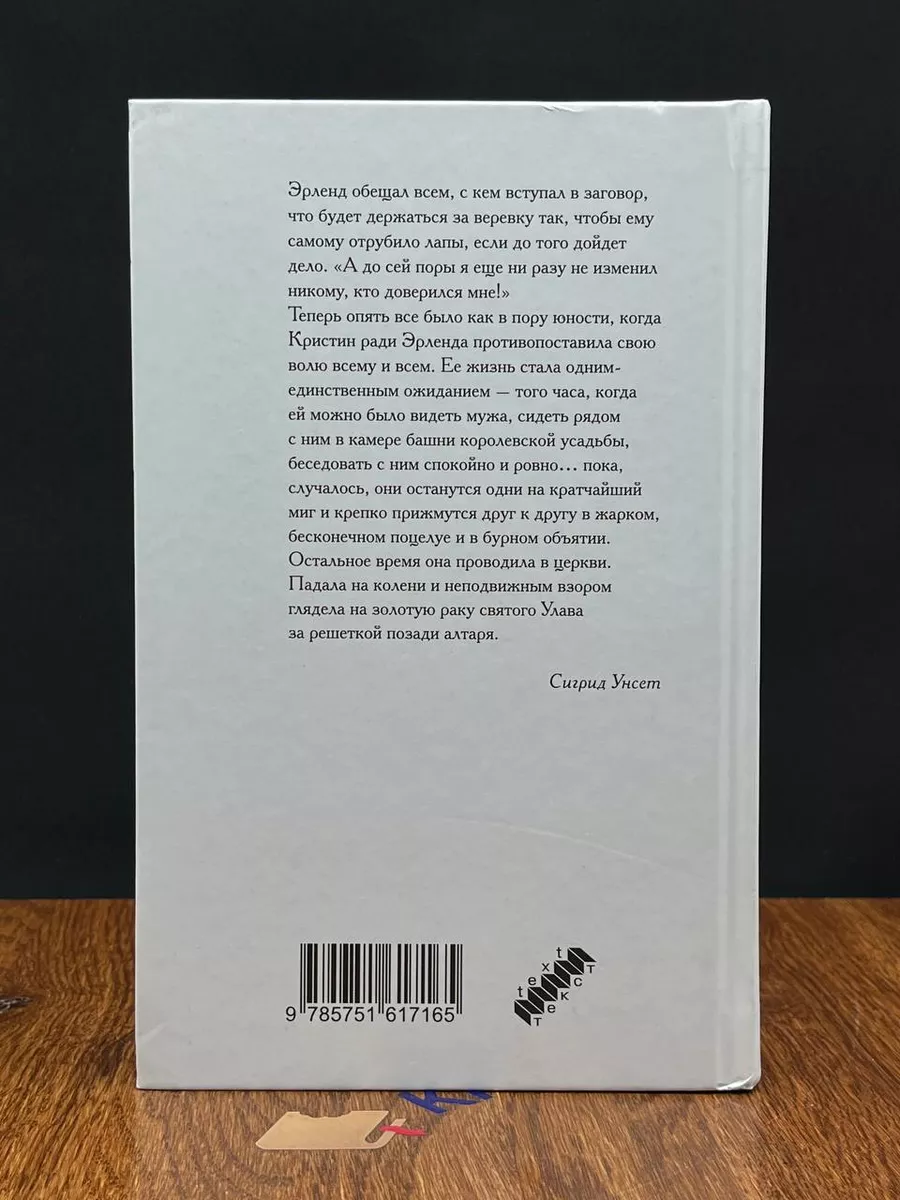 Кристин, дочь Лавранса. Книга 2. Хозяйка Текст 191917478 купить за 999 ₽ в  интернет-магазине Wildberries