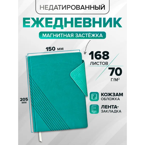 Ежедневник 205х150мм 168л, кожзам, магнитный хлястик