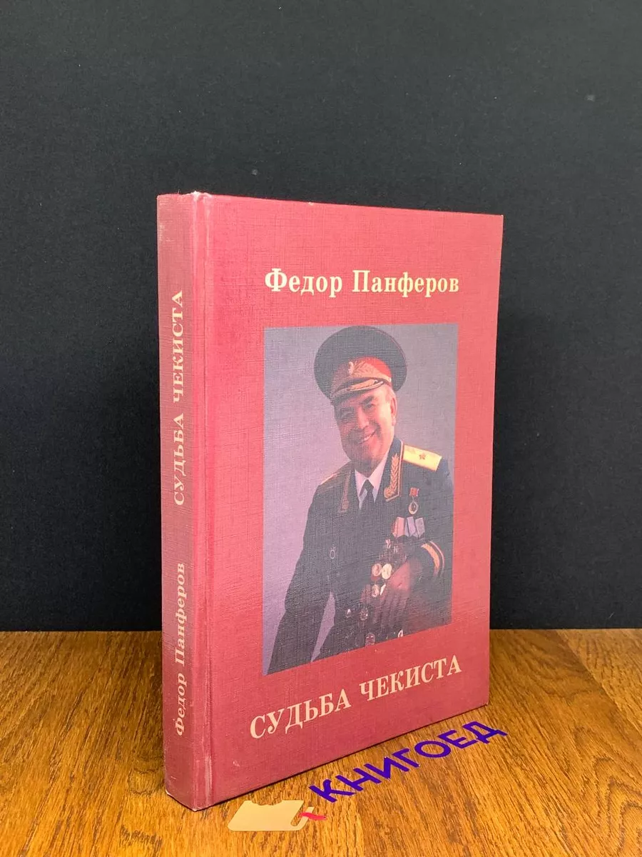 Судьба чекиста
