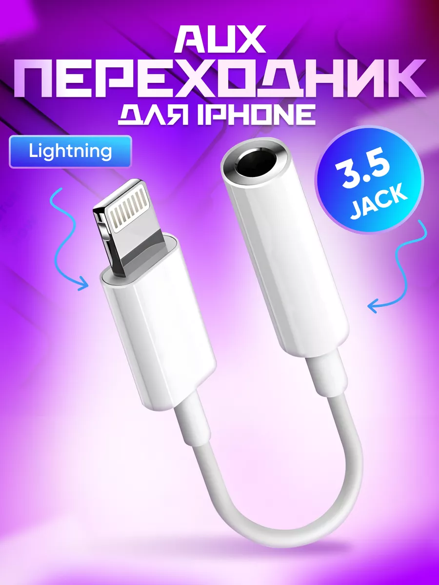 Переходник iphone aux lightning jack 3.5 для авто TheKosmo 191922316 купить  за 258 ₽ в интернет-магазине Wildberries