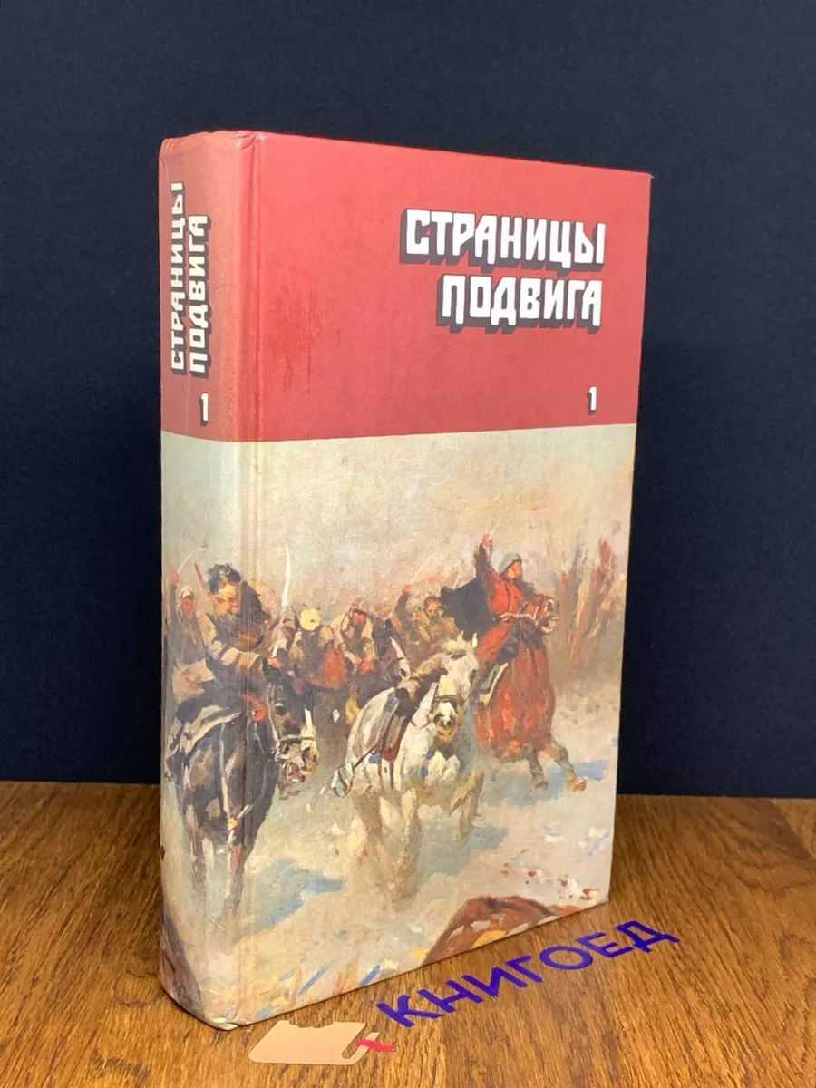 Страницы подвига. В 4 томах. Том 1