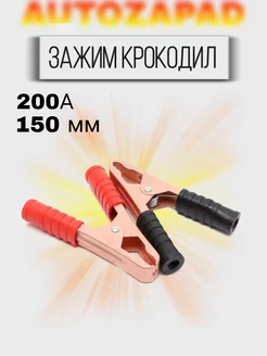 Зажим Крокодил 200А, 150 мм, комплект 2 шт. AUTOZAPAD 191929976 купить за 172 ₽ в интернет-магазине Wildberries