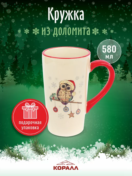 Коралл Кружка новогодняя 2024 подарочная 580мл Owl Christmas