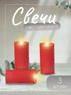 Свечи светодиодные Home_domain 191930197 купить за 437 ₽ в интернет-магазине Wildberries