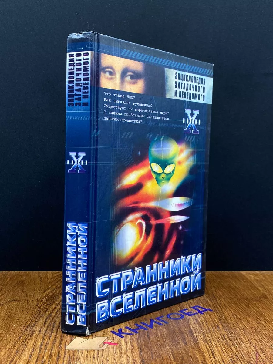Странники вселенной. Энциклопедия загадочного и неведомого