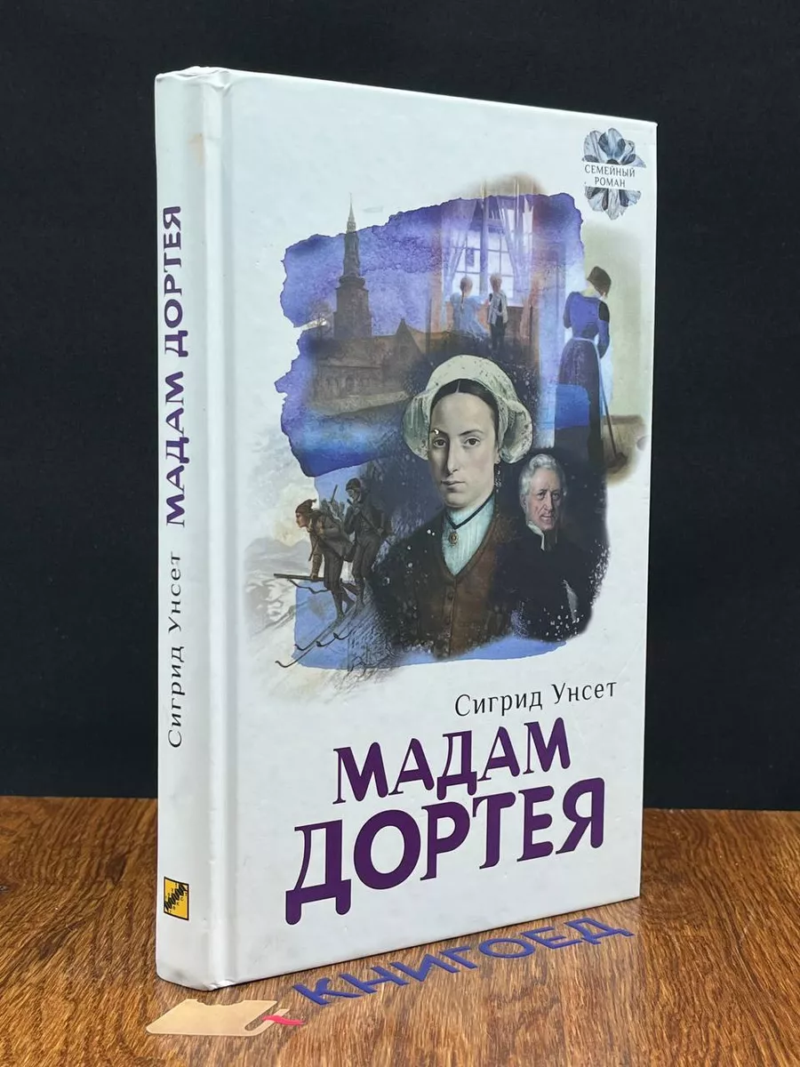 Мадам Дортея