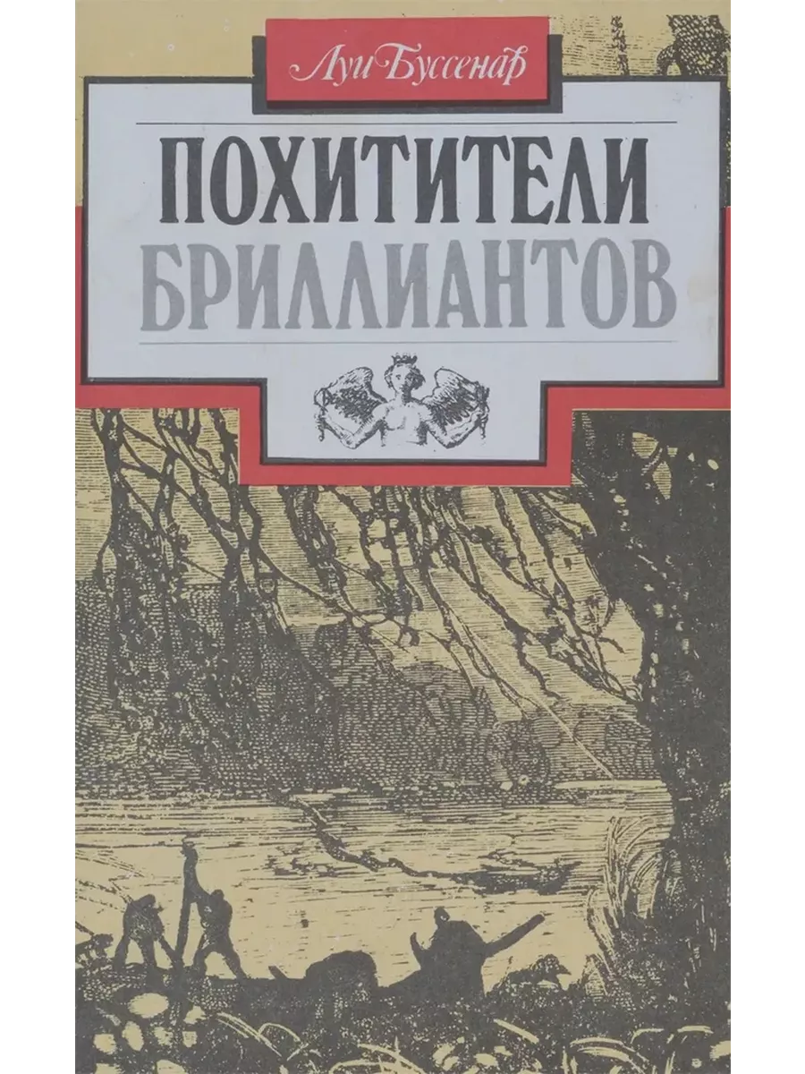 Похитители бриллиантов
