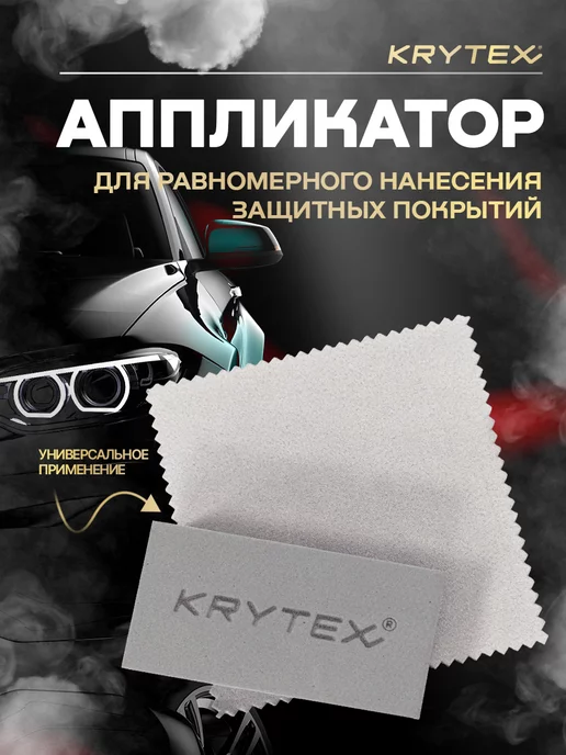 KRYTEX Аппликатор для чистки стекла и хрома, вариант