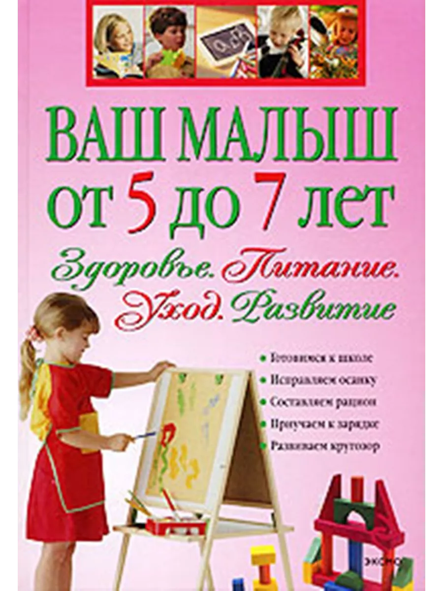 Ваш малыш от 5 до 7 лет: Здоровье. Питание. Уход. Развитие