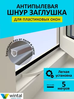 Шнур заглушка для окон пвх Wintal 191932133 купить за 171 ₽ в интернет-магазине Wildberries