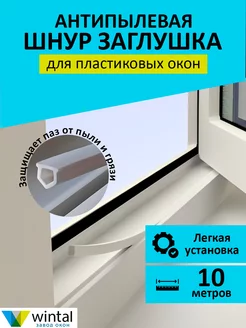 Шнур заглушка для пластиковых окон Wintal 191932134 купить за 192 ₽ в интернет-магазине Wildberries