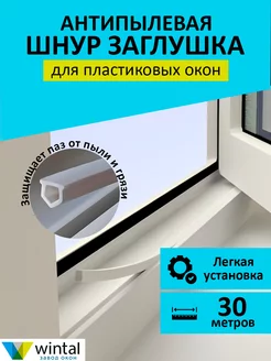 Шнур заглушка для пластиковых окон Wintal 191932136 купить за 382 ₽ в интернет-магазине Wildberries