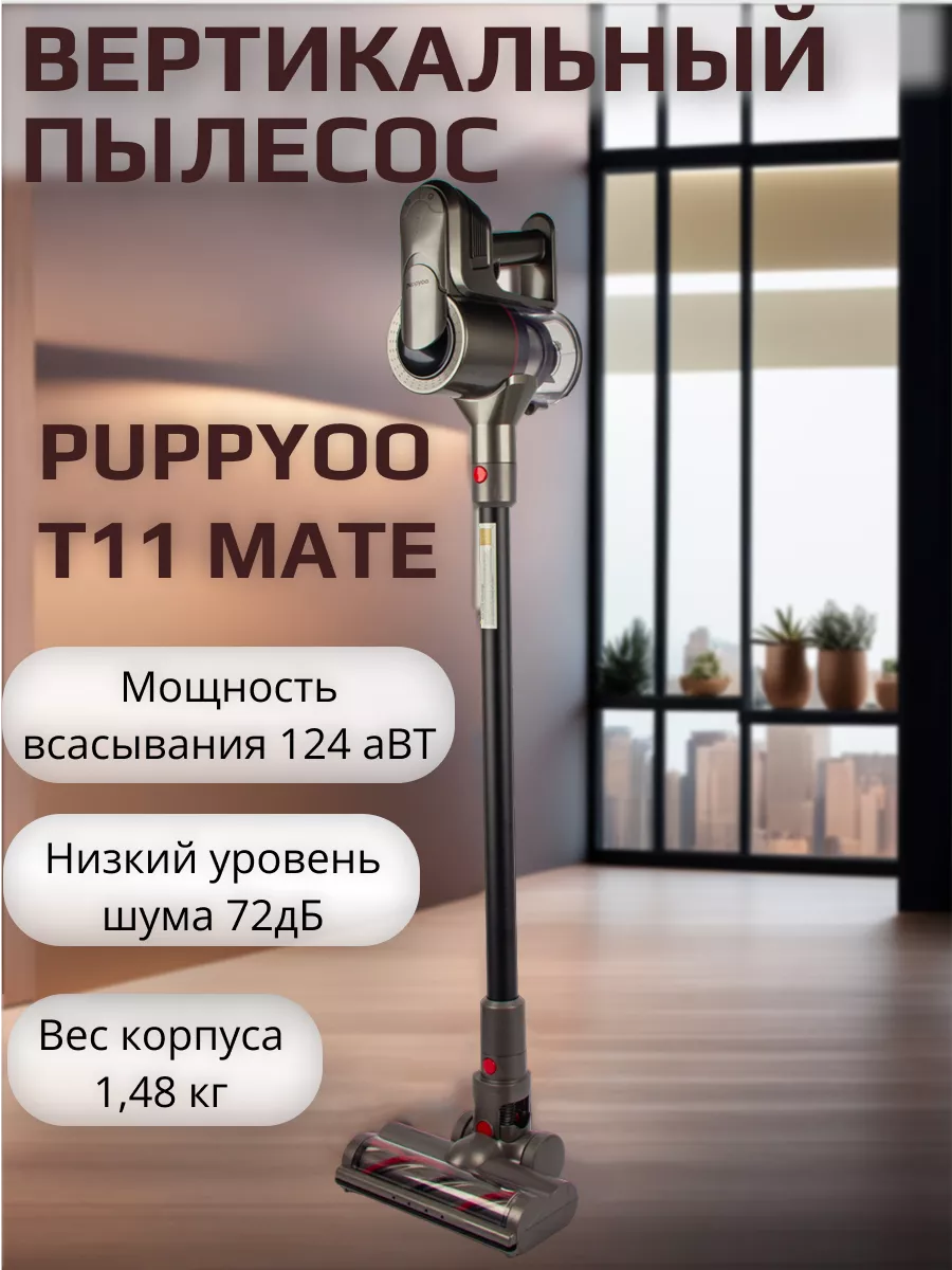 Пылесос беспроводной вертикальный для дома T11 Mate Puppyoo 191932685  купить за 14 288 ₽ в интернет-магазине Wildberries