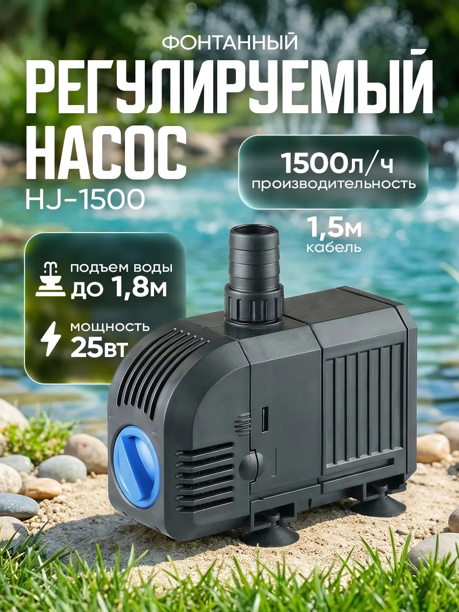 HJ 1500 кабель 1,5 м. регулируемый фонтанный насос