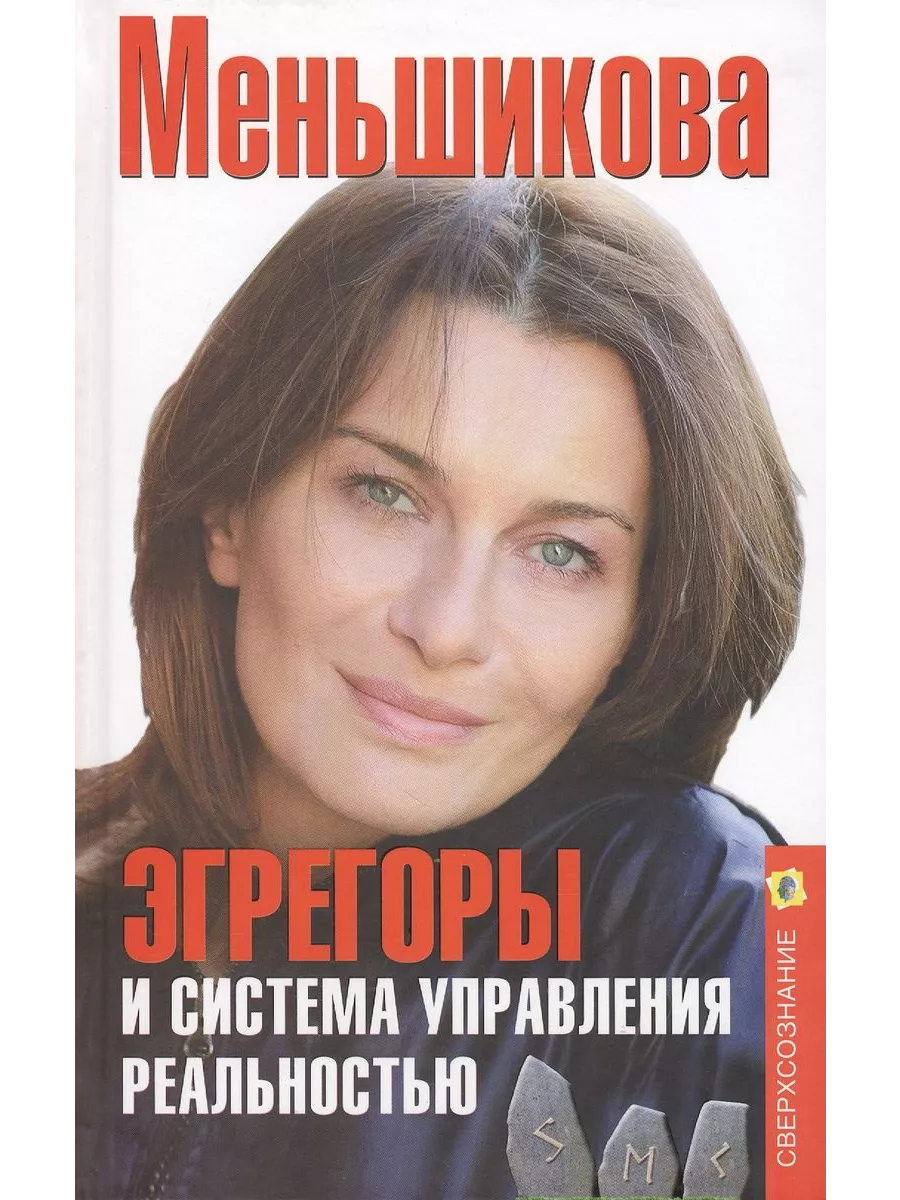 Эгрегоры и система управления реальностью