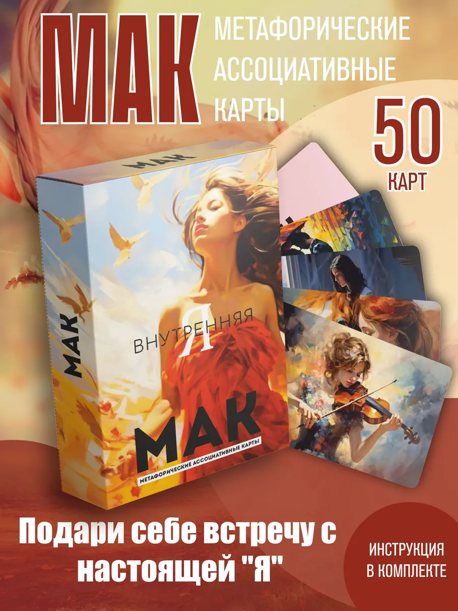 Метафорические ассоциативные карты МАК женские Внутренняя я