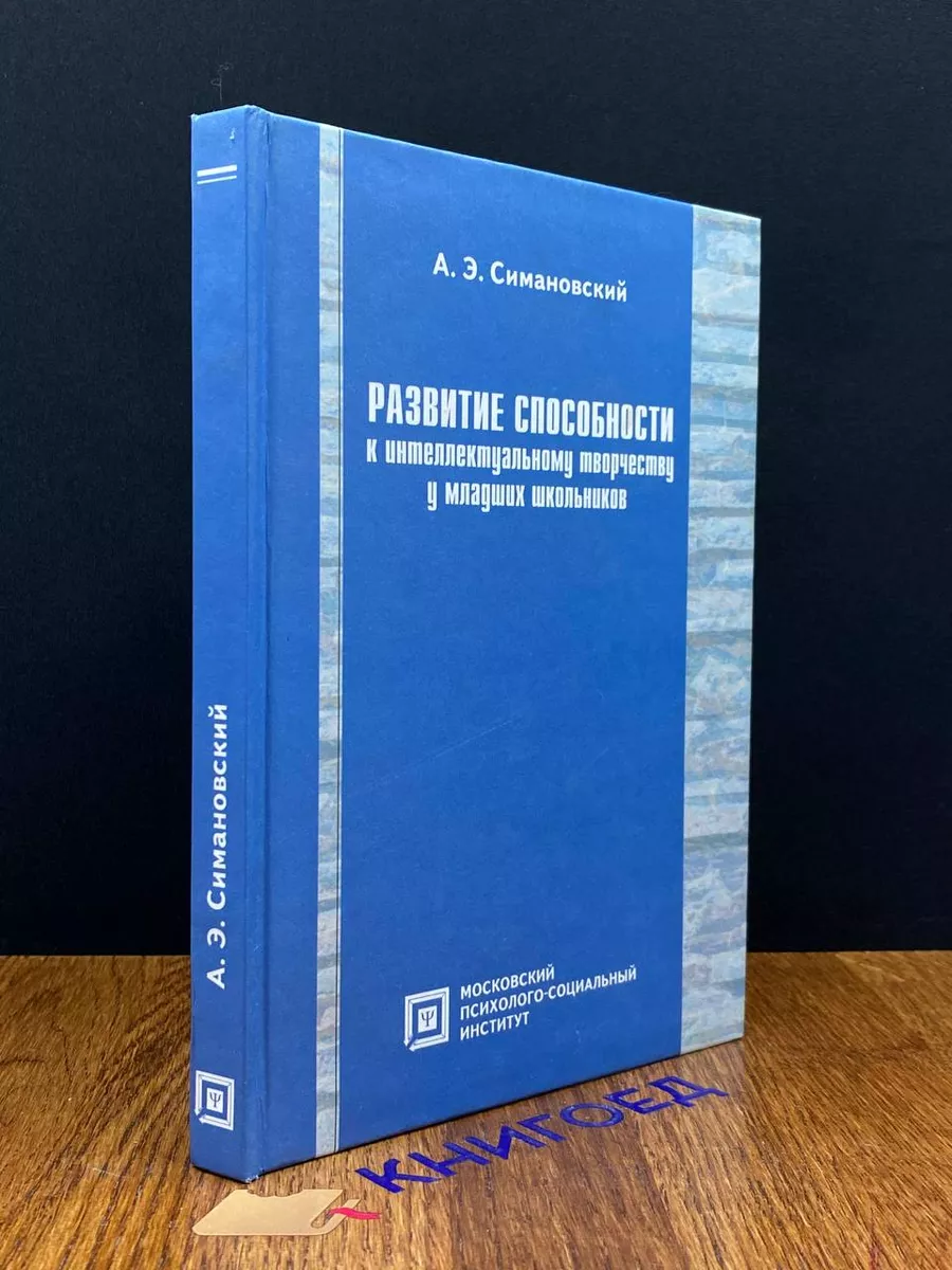 Развитие способности к интелл. творчеству у школьников Воронеж 191934408  купить за 623 ₽ в интернет-магазине Wildberries