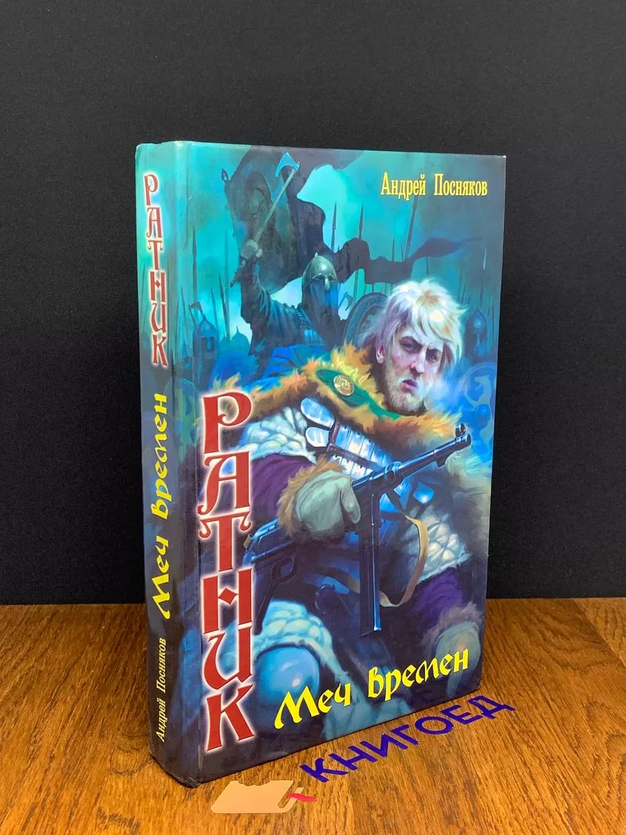 Ратник. Меч времен