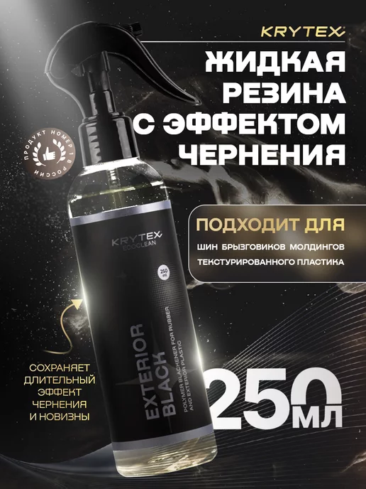 KRYTEX Чернитель для шин резины и пластика Жидкая резина