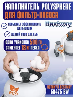 Наполнитель Polysphere для песчаных фильтр-насосов 58475 Bestway 191937719 купить за 2 013 ₽ в интернет-магазине Wildberries