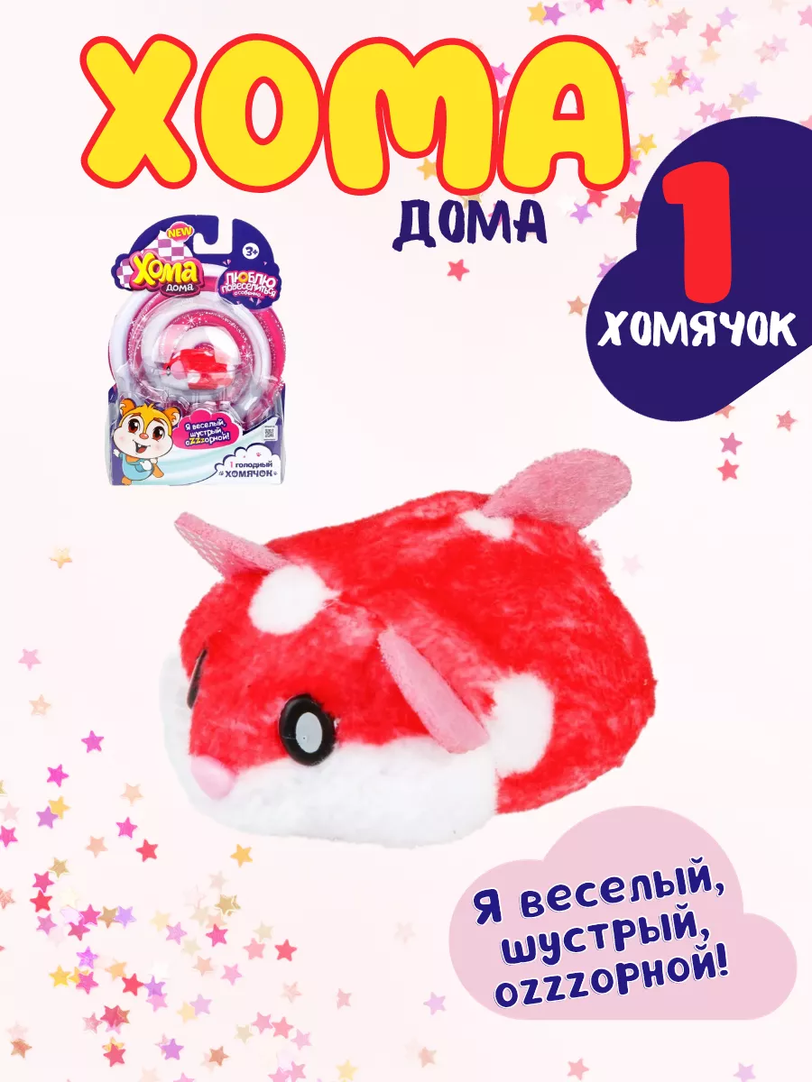 Хома дома игрушка интерактивная, 1 хомячок, красный 1TOY 191938309 купить  за 577 ₽ в интернет-магазине Wildberries