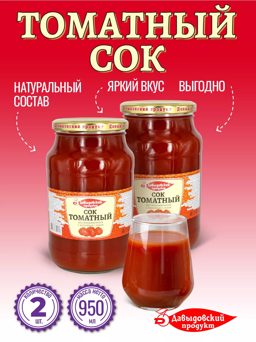 Сок Томатный 950 гр. ГОСТ - 2 шт. Давыдовский продукт 191938528 купить за  272 ₽ в интернет-магазине Wildberries