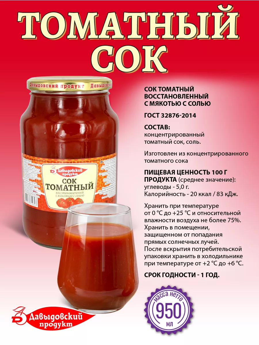 Сок Томатный 950 гр. ГОСТ - 2 шт. Давыдовский продукт 191938528 купить за  272 ₽ в интернет-магазине Wildberries