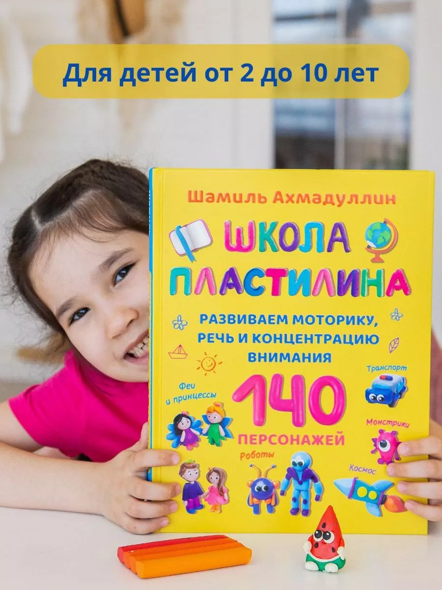 Школа пластилина большая книга по лепке Домашняя школа 3-6 191938781 купить  в интернет-магазине Wildberries