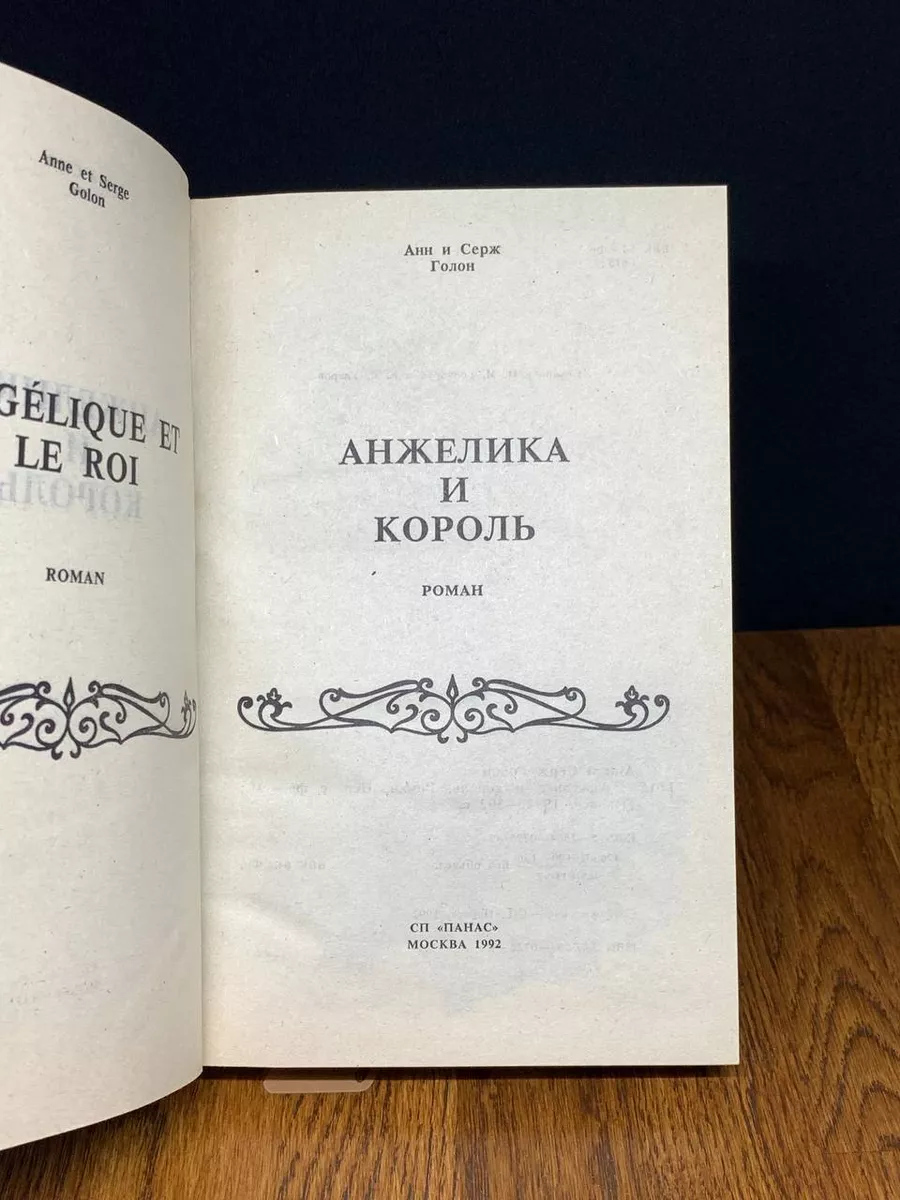 Анжелика и король Панас 191938970 купить за 387 ₽ в интернет-магазине  Wildberries