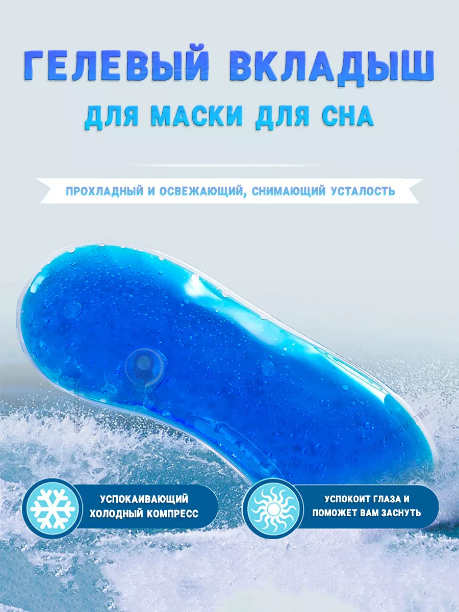 Гелевый компресс вкладыш