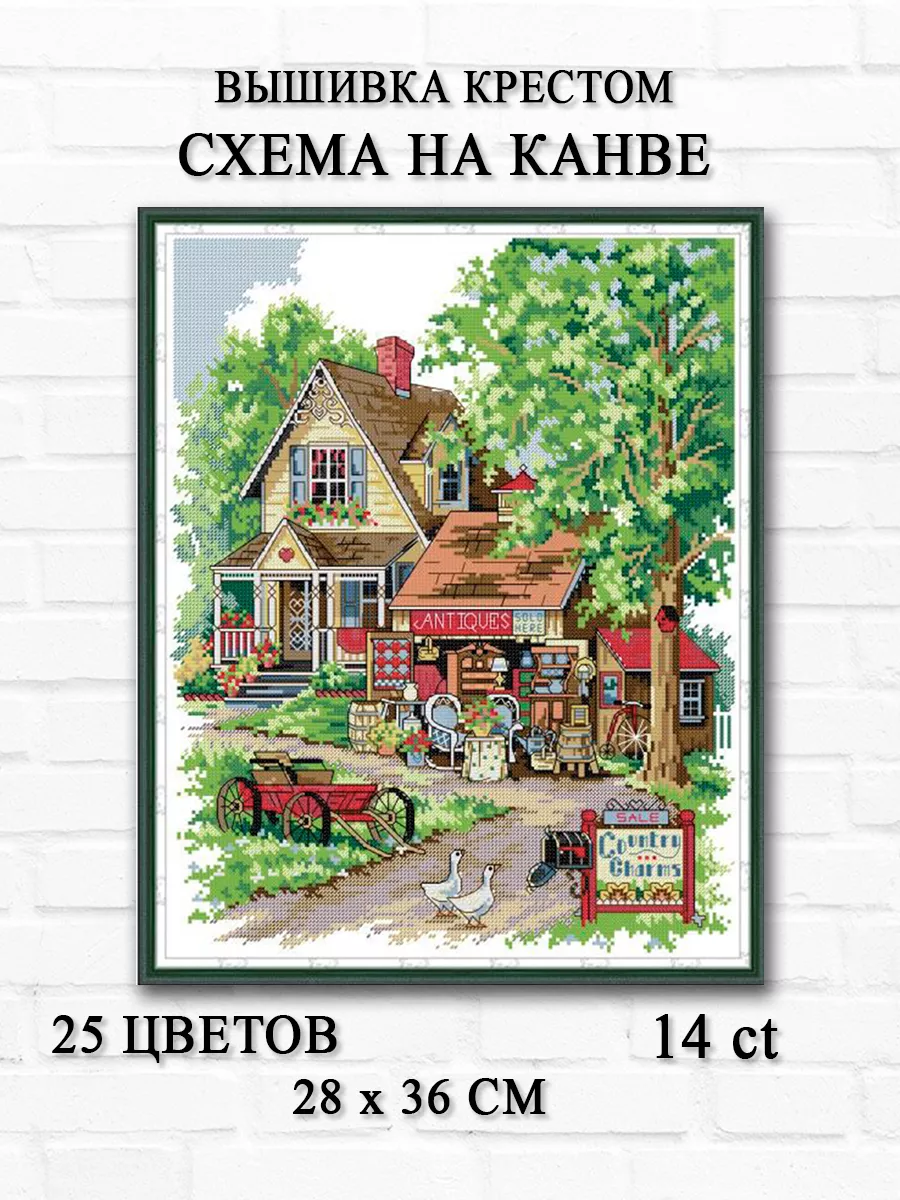 Вышивка крестиком Гуси в деревне ArtStitch 191940198 купить за 530 ₽ в  интернет-магазине Wildberries