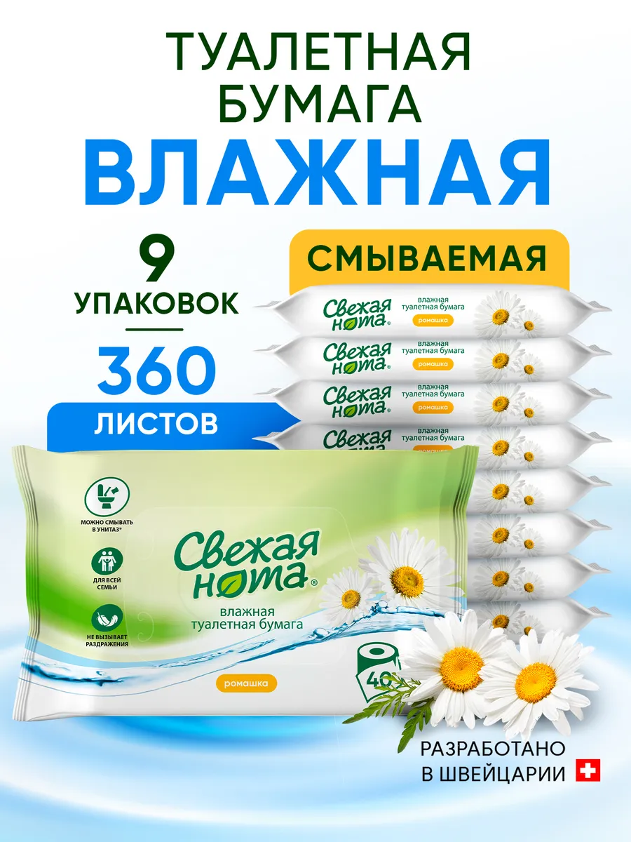Влажная туалетная бумага смываемая Ромашка 9уп х 40шт 360шт
