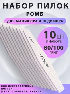 Пилка ромб 80/100, уп. 10 шт LAKBERRY.RU 191940491 купить за 138 ₽ в интернет-магазине Wildberries