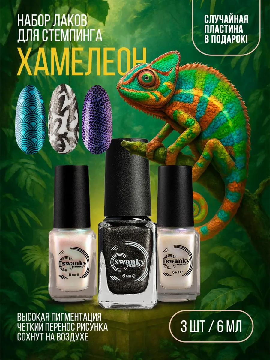 Лак для стемпинга хамелеон