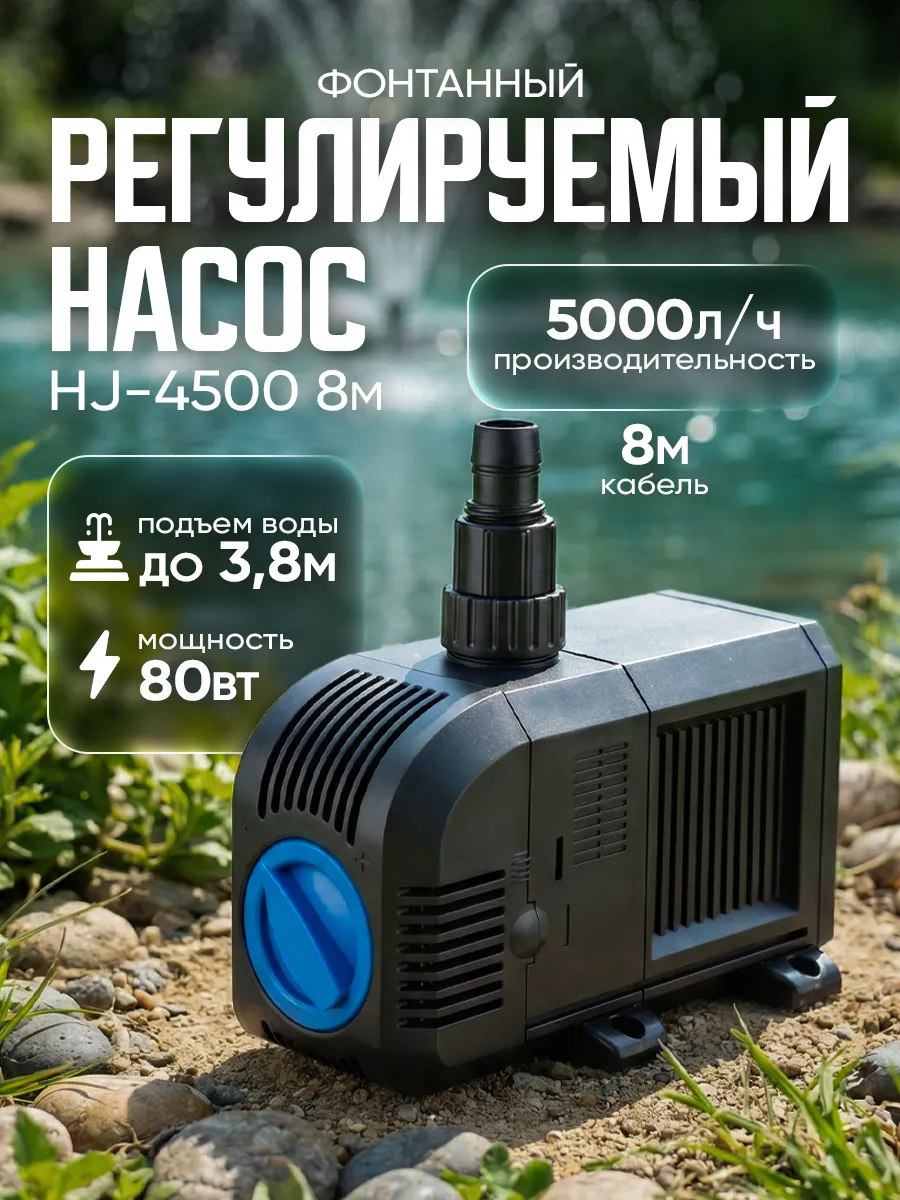 HJ 4500 кабель 8 м. регулируемый фонтанный насос