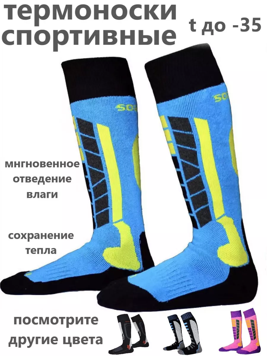 Термоноски горнолыжные сноубордические