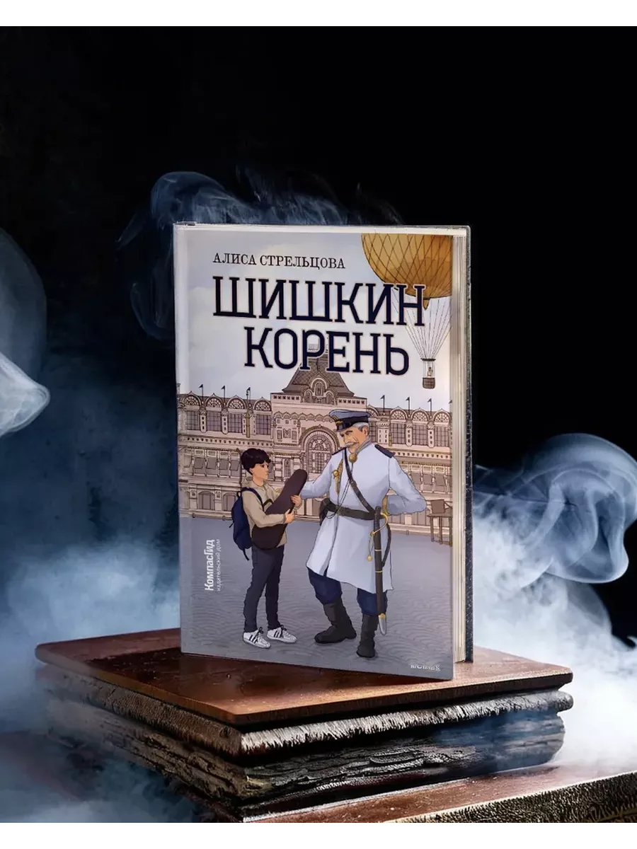 Шишкин корень КомпасГид 191943470 купить за 851 ₽ в интернет-магазине  Wildberries