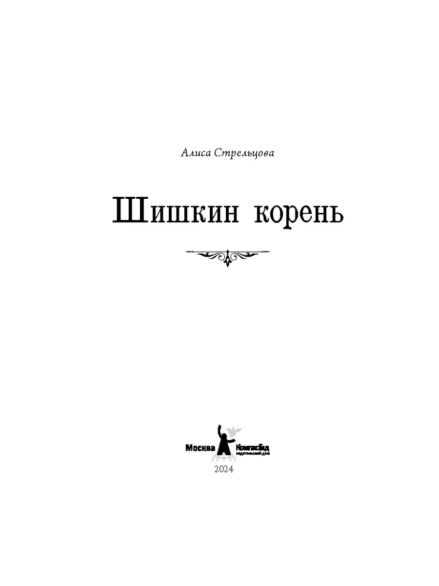 Шишкин корень КомпасГид 191943470 купить за 881 ₽ в интернет-магазине  Wildberries