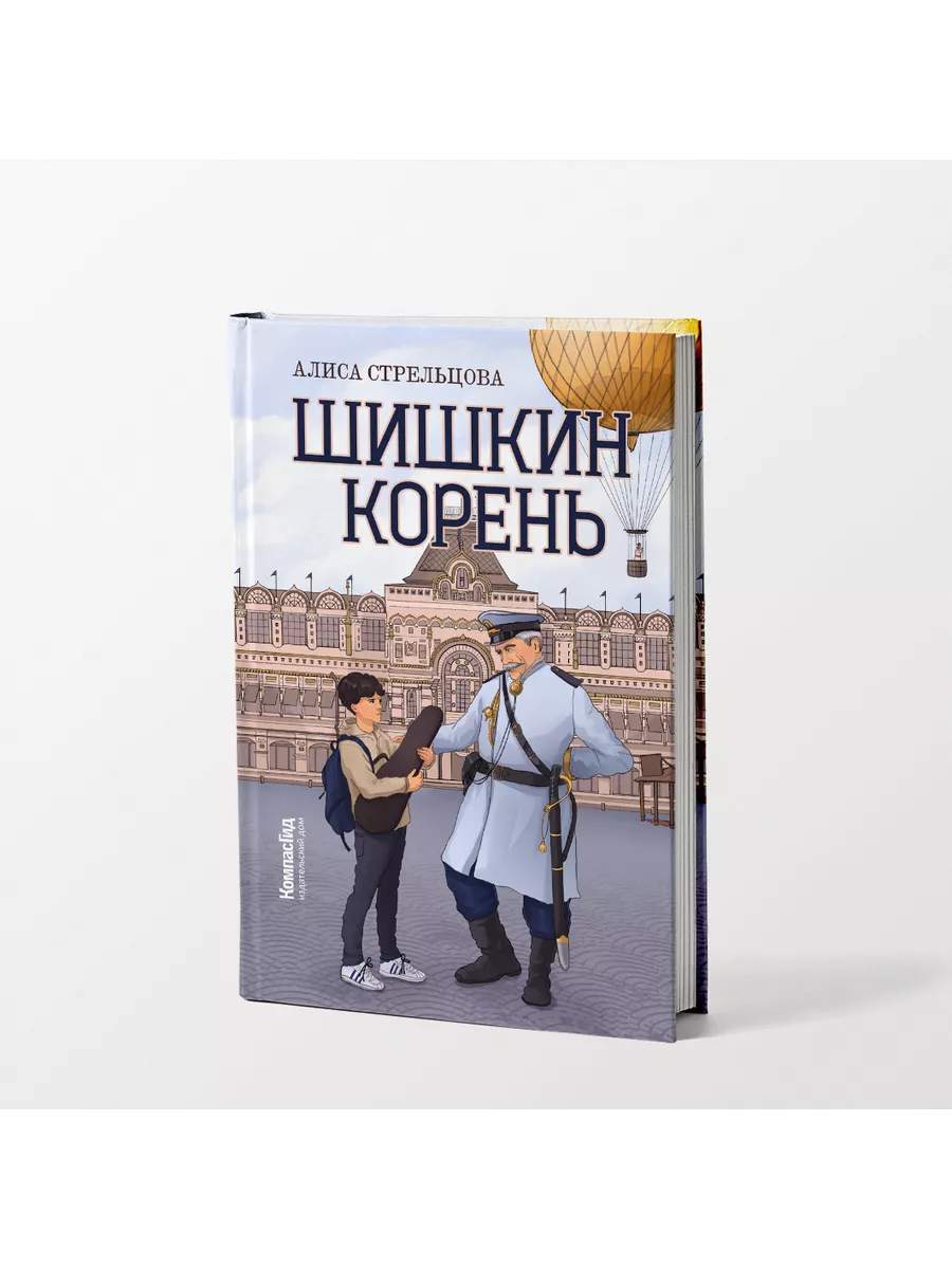 Шишкин корень КомпасГид 191943470 купить за 851 ₽ в интернет-магазине  Wildberries