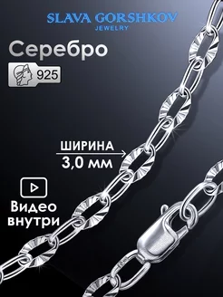 Цепочка серебряная 925 на шею ювелирная SLAVA GORSHKOV jewelry 191943608 купить за 1 046 ₽ в интернет-магазине Wildberries