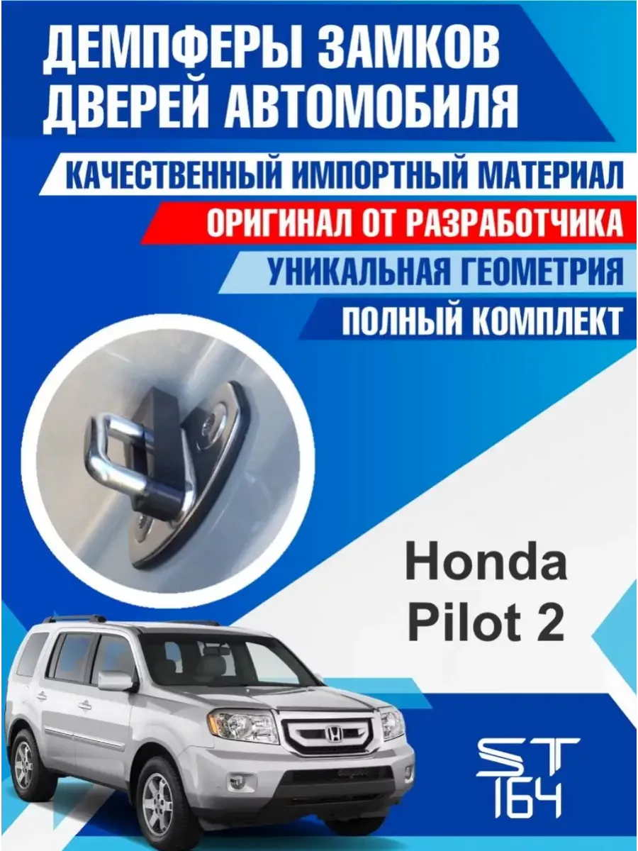 Демпферы замков Honda Pilot 2 gen для 4 дверей ST164 191944992 купить за  518 ₽ в интернет-магазине Wildberries