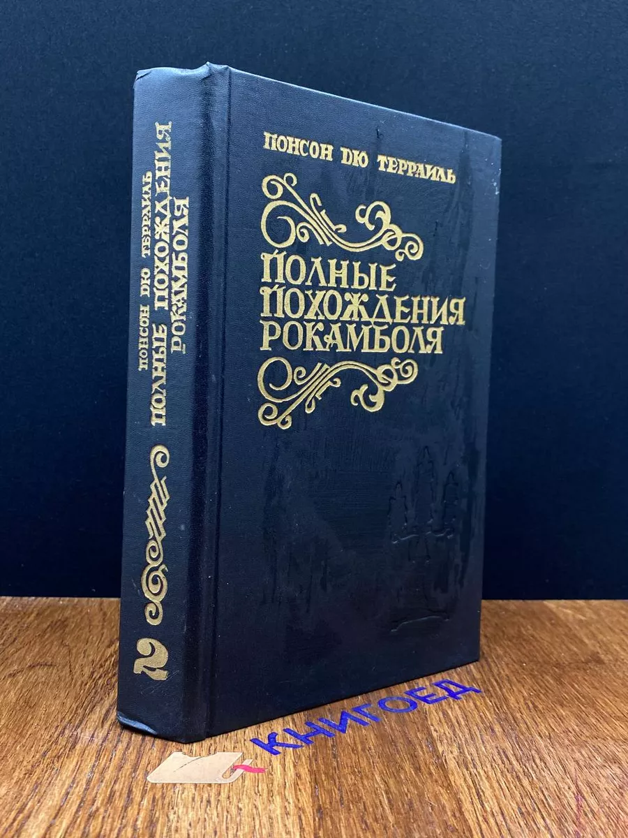 Полные похождения Рокамболя. В двух томах. Том 2 Ставропольский фонд  культуры 191945715 купить за 347 ₽ в интернет-магазине Wildberries