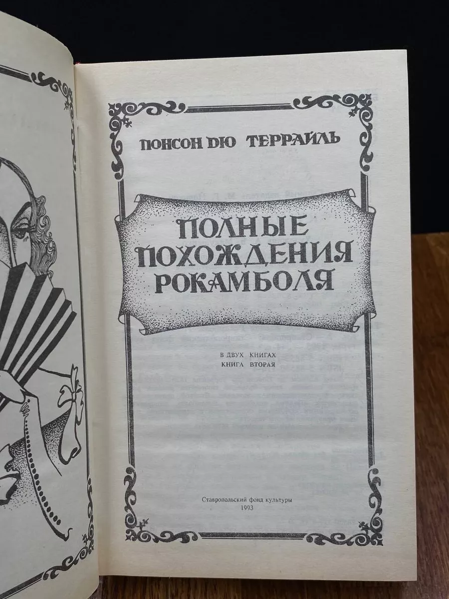 Полные похождения Рокамболя. В двух томах. Том 2 Ставропольский фонд  культуры 191945715 купить за 347 ₽ в интернет-магазине Wildberries